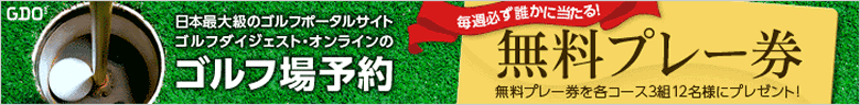 ゴルフ場予約のGDO、無料プレー券の特集はコチラ!【GDO ゴルフダイジェスト・オンライン】コチラからどうぞ御覧下さい!