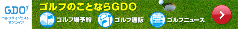 ゴルフのことなら【GDO ゴルフダイジェスト・オンライン】コチラからどうぞ御覧下さい!