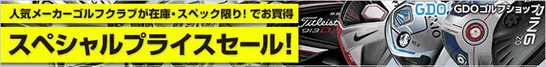 スペシャルプライスの商品が目白押し!【GDO ゴルフダイジェスト・オンライン】コチラからどうぞ御覧下さい!