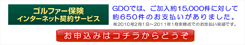 【GDO ゴルフダイジェスト・オンライン】「ゴルファー保険」は、コチラからどうぞ御覧下さい！