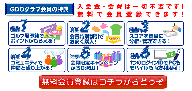 【GDO ゴルフダイジェスト・オンライン】「無料会員登録」は、コチラからどうぞ御覧下さい！
