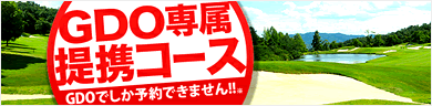 インターネット予約はGDOだけ!専属提携ゴルフ場のご紹介しています!【GDO ゴルフダイジェスト・オンライン】コチラからどうぞ御覧下さい!
