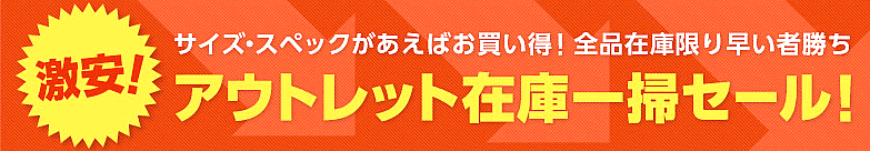 サイズ・スペック限定大特価！アウトレット在庫一掃セール!【GDO ゴルフダイジェスト・オンライン】コチラからどうぞ御覧下さい！