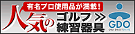 【GDO ゴルフダイジェスト・オンライン】コチラからどうぞ御覧下さい!