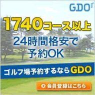 【GDO ゴルフダイジェスト・オンライン】コチラからどうぞ御覧下さい!