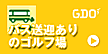 【GDO ゴルフダイジェスト・オンライン】コチラからどうぞ御覧下さい!