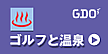 【GDO ゴルフダイジェスト・オンライン】コチラからどうぞ御覧下さい!